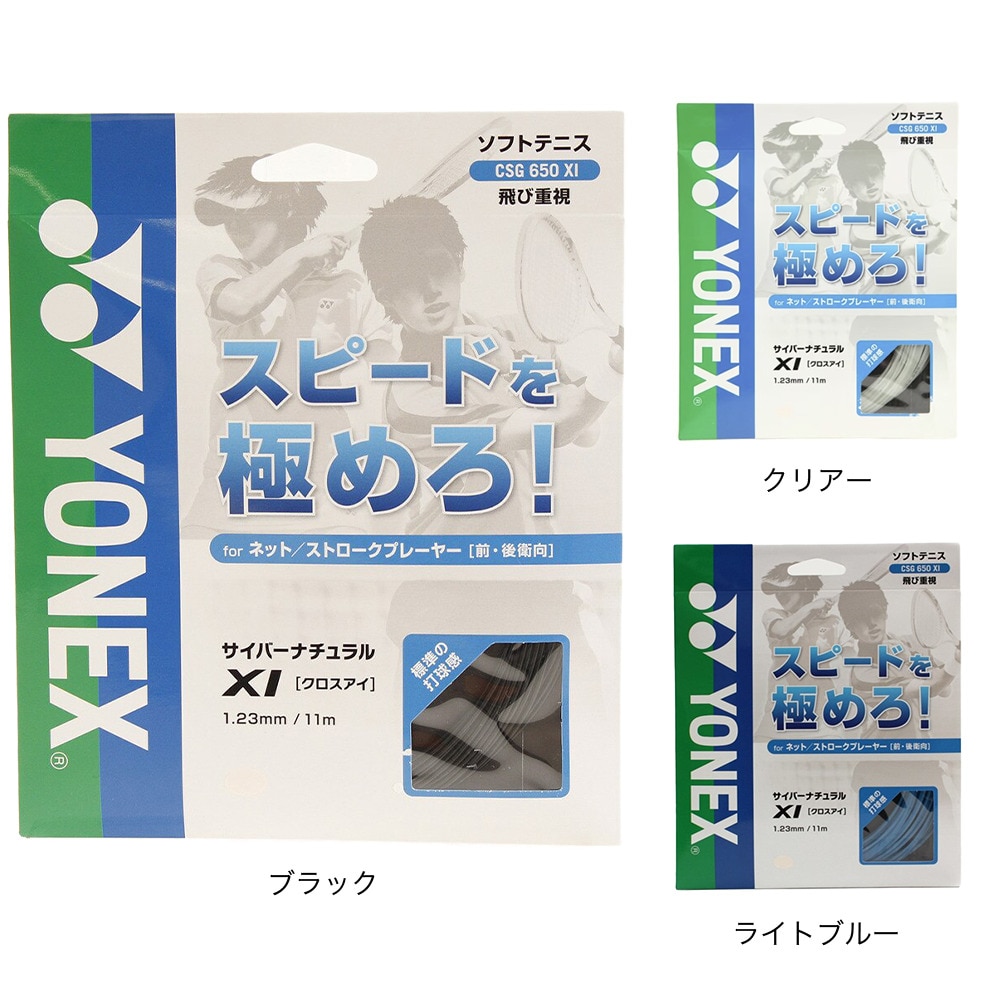 ヨネックス（YONEX）（メンズ、レディース、キッズ）ソフトテニスストリング サイバーナチュラル クロスアイ CSG650XI-007