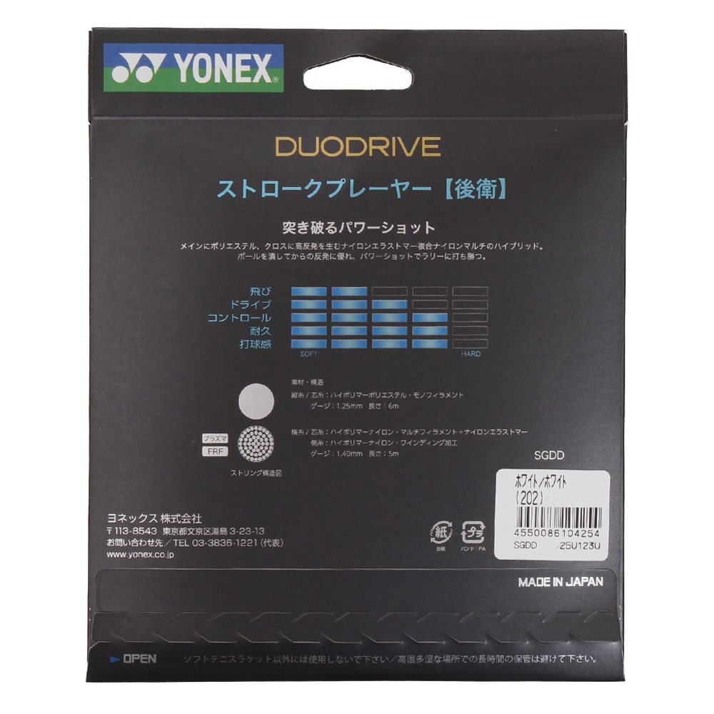 ヨネックス（YONEX）（メンズ、レディース）ソフトテニスストリング デュオドライブ SGDD-202