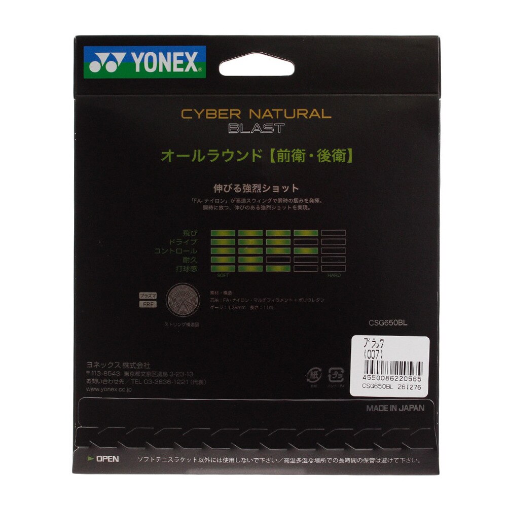 ヨネックス（YONEX）（メンズ、レディース、キッズ）ソフトテニスストリング サイバーナチュラル ブラスト CSG650BL-007