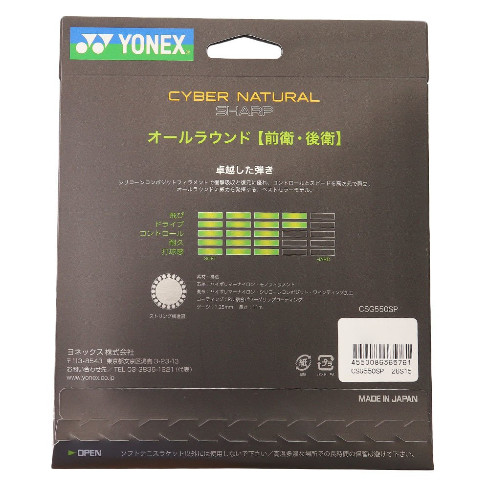 ヨネックス（YONEX）（メンズ、レディース）ソフトテニスストリング サイバーナチュラルシャープ CSG550SP-752