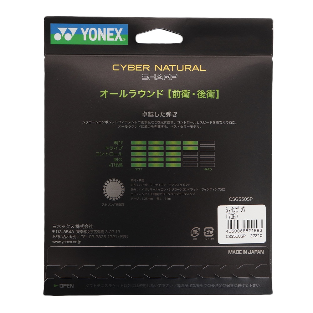 ヨネックス（YONEX）（メンズ、レディース、キッズ）ソフトテニスストリング サイバーナチュラルシャープ CSG550SP-706