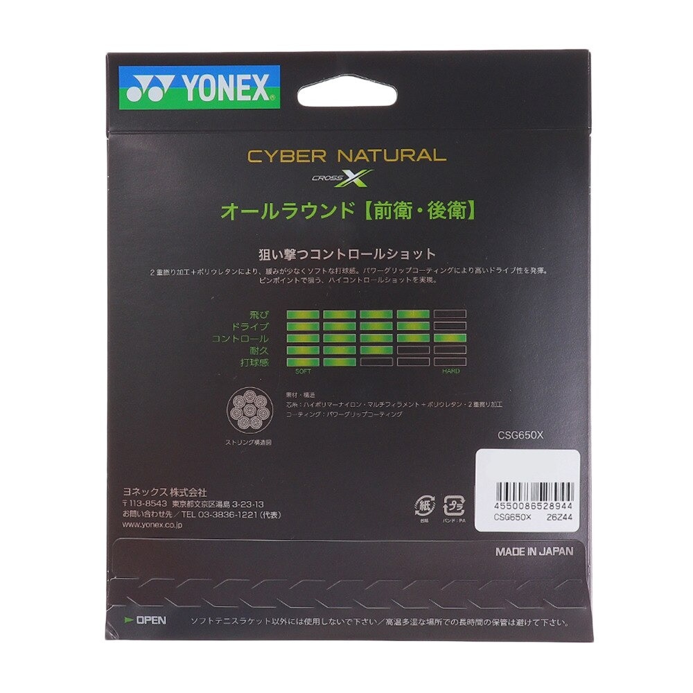 ヨネックス（YONEX）（メンズ、レディース、キッズ）ソフトテニスストリング サイバーナチュラルクロス CSG650X-538