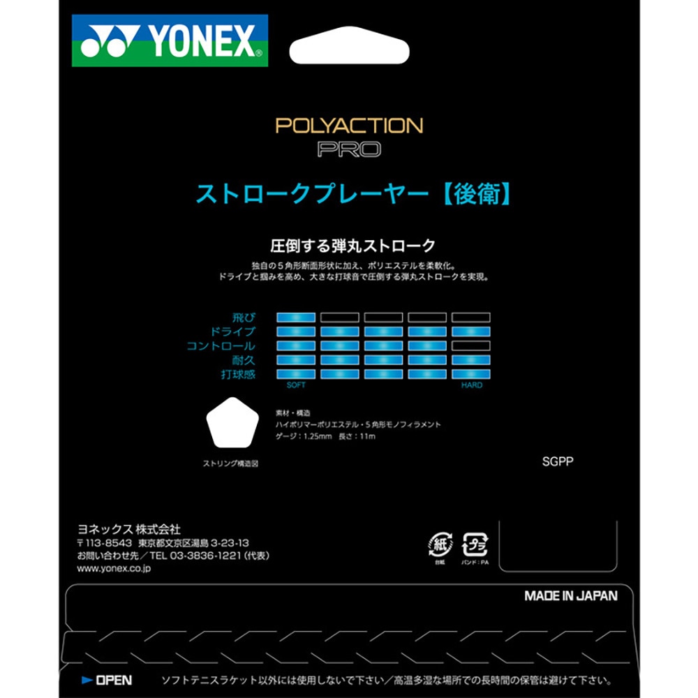 ヨネックス（YONEX）（メンズ、レディース）ソフトテニスストリング ポリアクションプロ SGPP-730