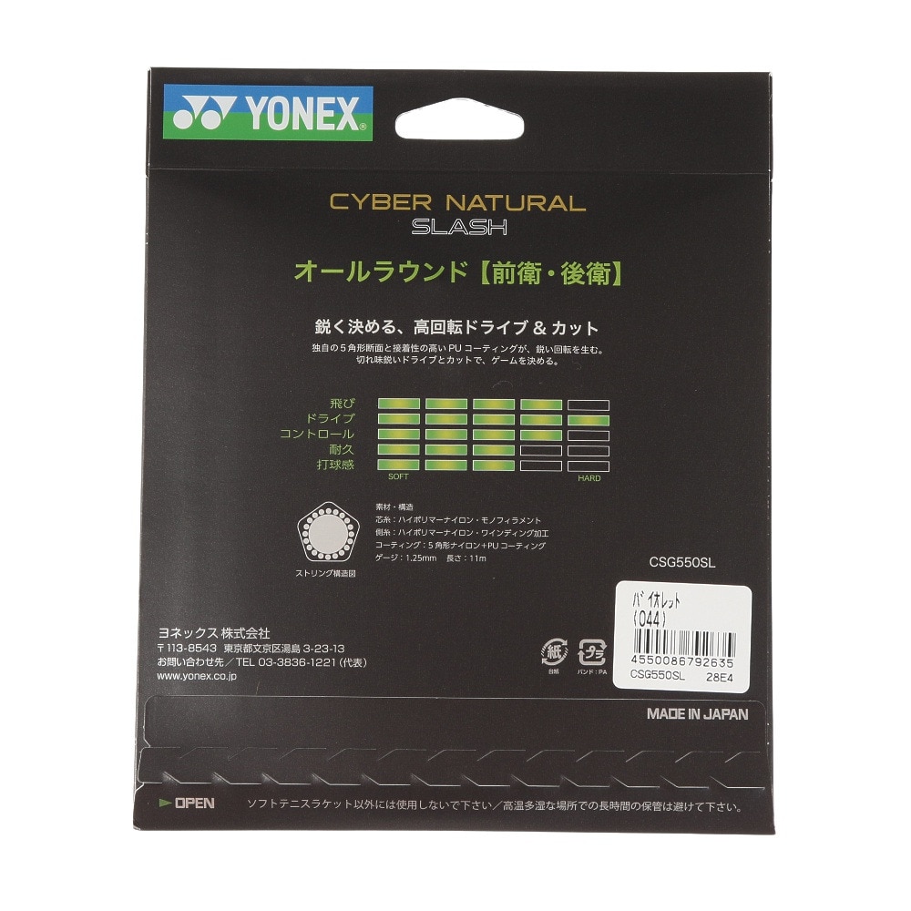 ヨネックス（YONEX）（メンズ、レディース）ソフトテニスストリング サイバーナチュラルスラッシュ CSG550SL-044