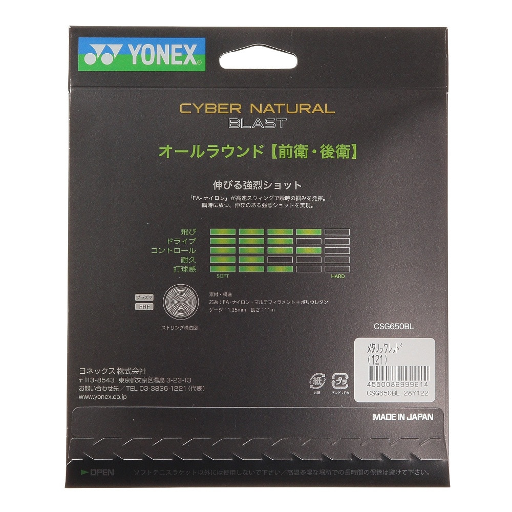 ヨネックス（YONEX）（メンズ、レディース、キッズ）軟式テニスストリング サイバーナチュラルブラスト CSG650BL-121