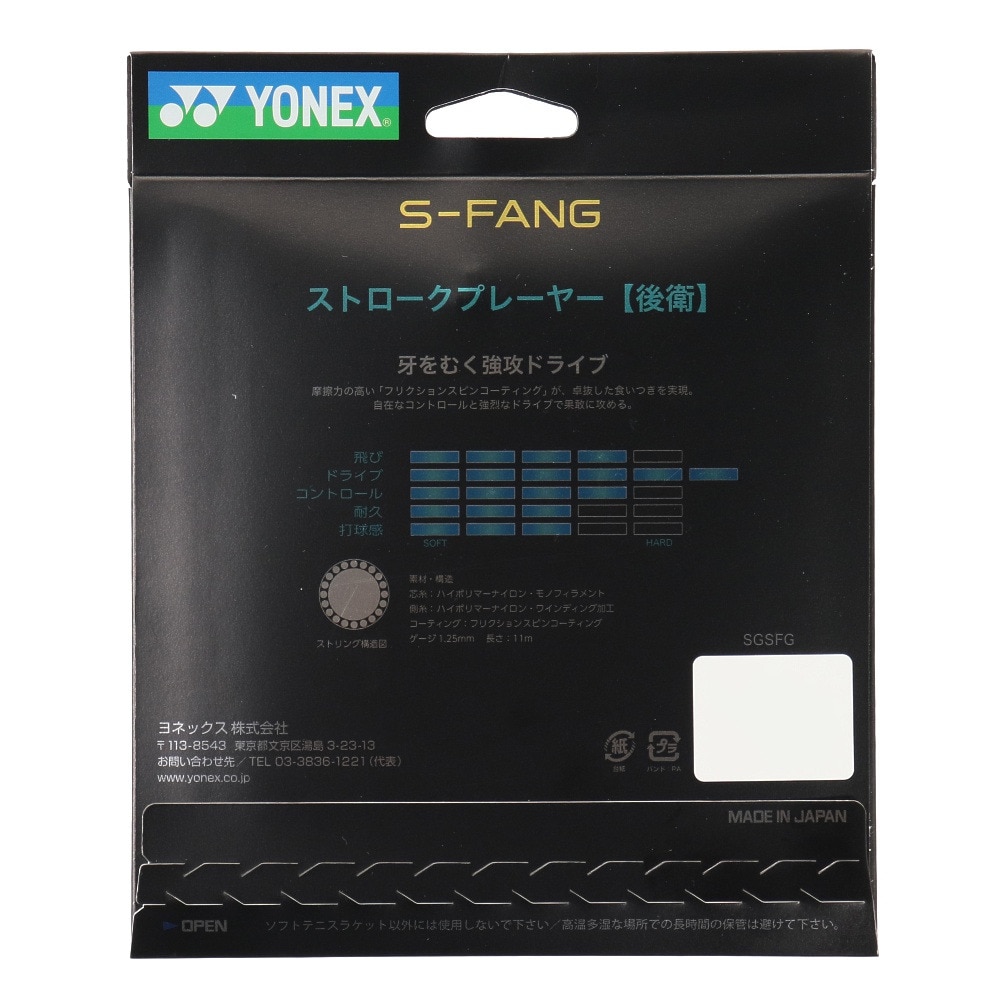 ヨネックス（YONEX）（メンズ、レディース、キッズ）ソフトテニスストリング S-ファング SGSFG-011