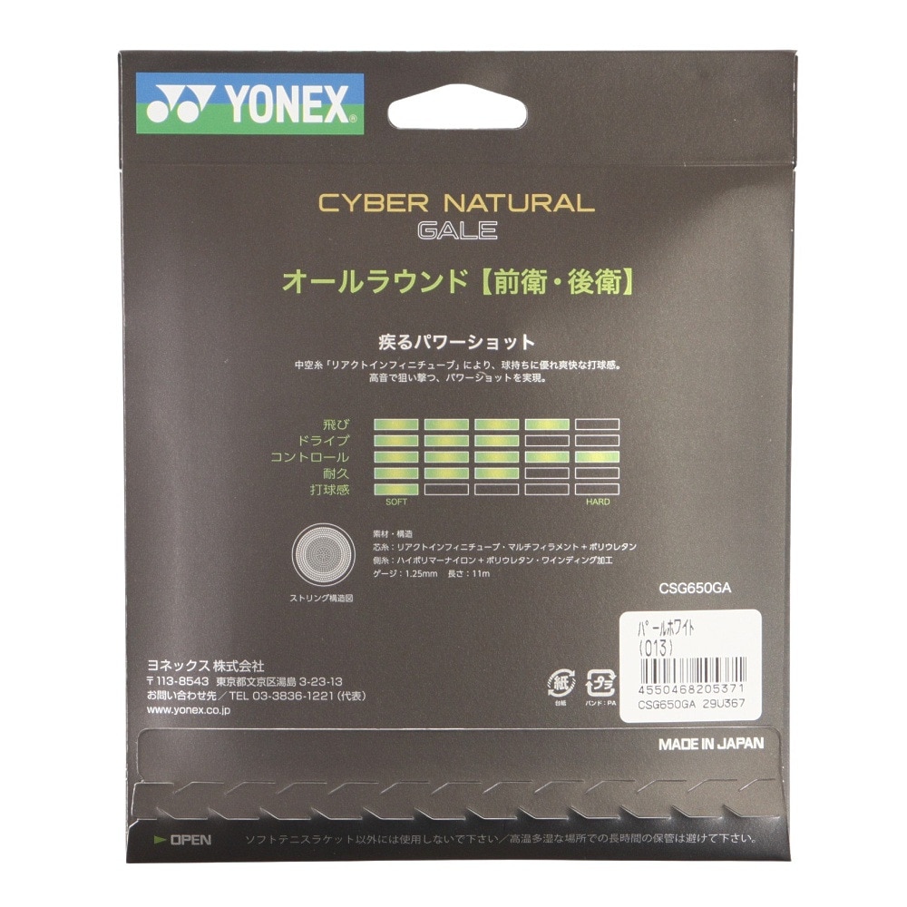 ヨネックス（YONEX） ソフトテニスストリング サイバーナチュラルゲイル CSG650GA-013