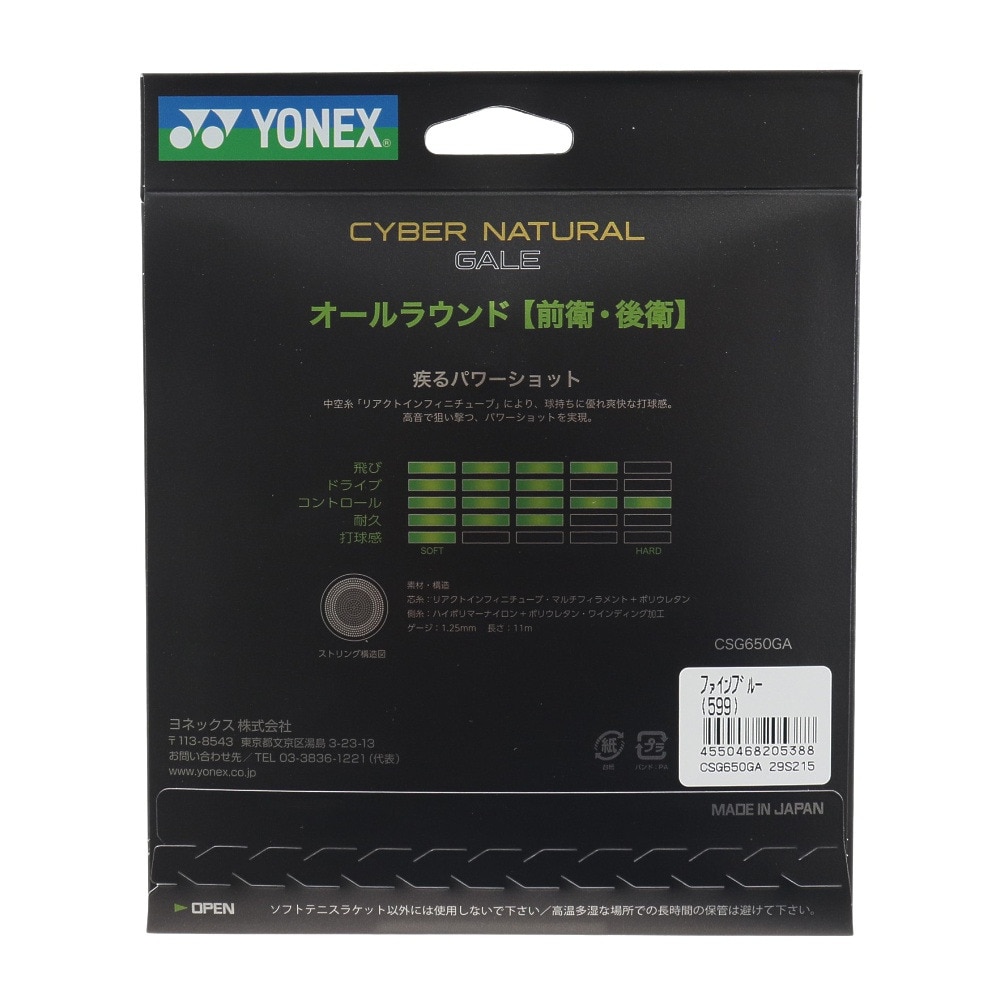 ヨネックス（YONEX）（メンズ、レディース、キッズ）ソフトテニスストリング サイバーナチュラルゲイル CSG650GA-599