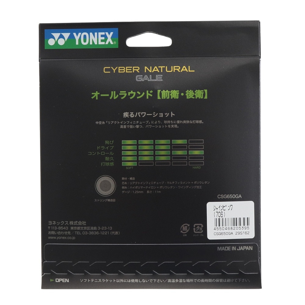 ヨネックス（YONEX）（メンズ、レディース、キッズ）ソフトテニスストリング サイバーナチュラルゲイル CSG650GA-706