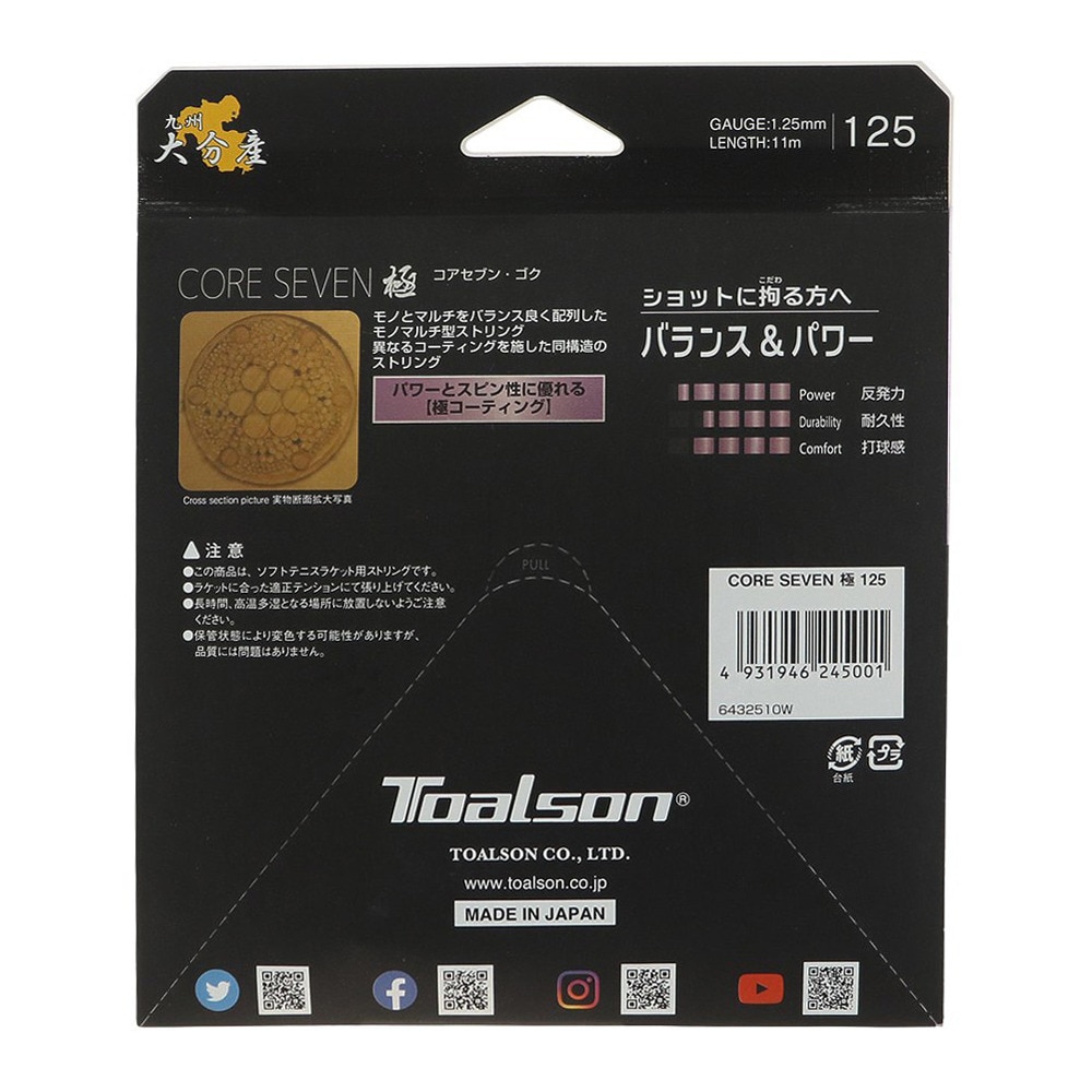 トアルソン（TOALSON）（メンズ、レディース）ソフトテニスストリング コアセブン 極 125 6432510W