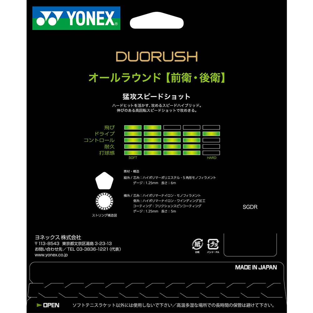 ヨネックス（YONEX）（メンズ、レディース）ソフトテニスストリング ストリング デュオラッシュ SGDR-400