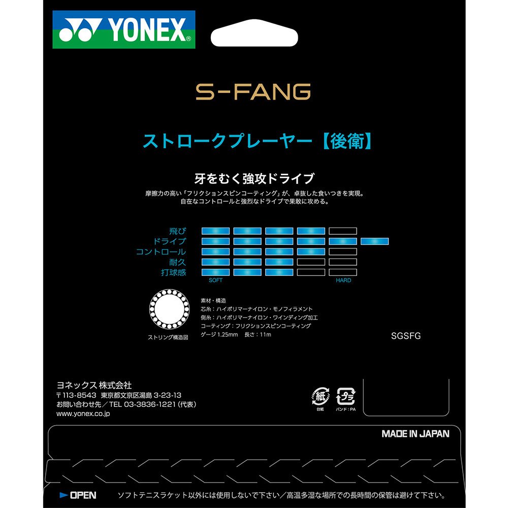 ヨネックス（YONEX）（メンズ、レディース）ソフトテニスストリング ストリング S-ファング SGSFG-007
