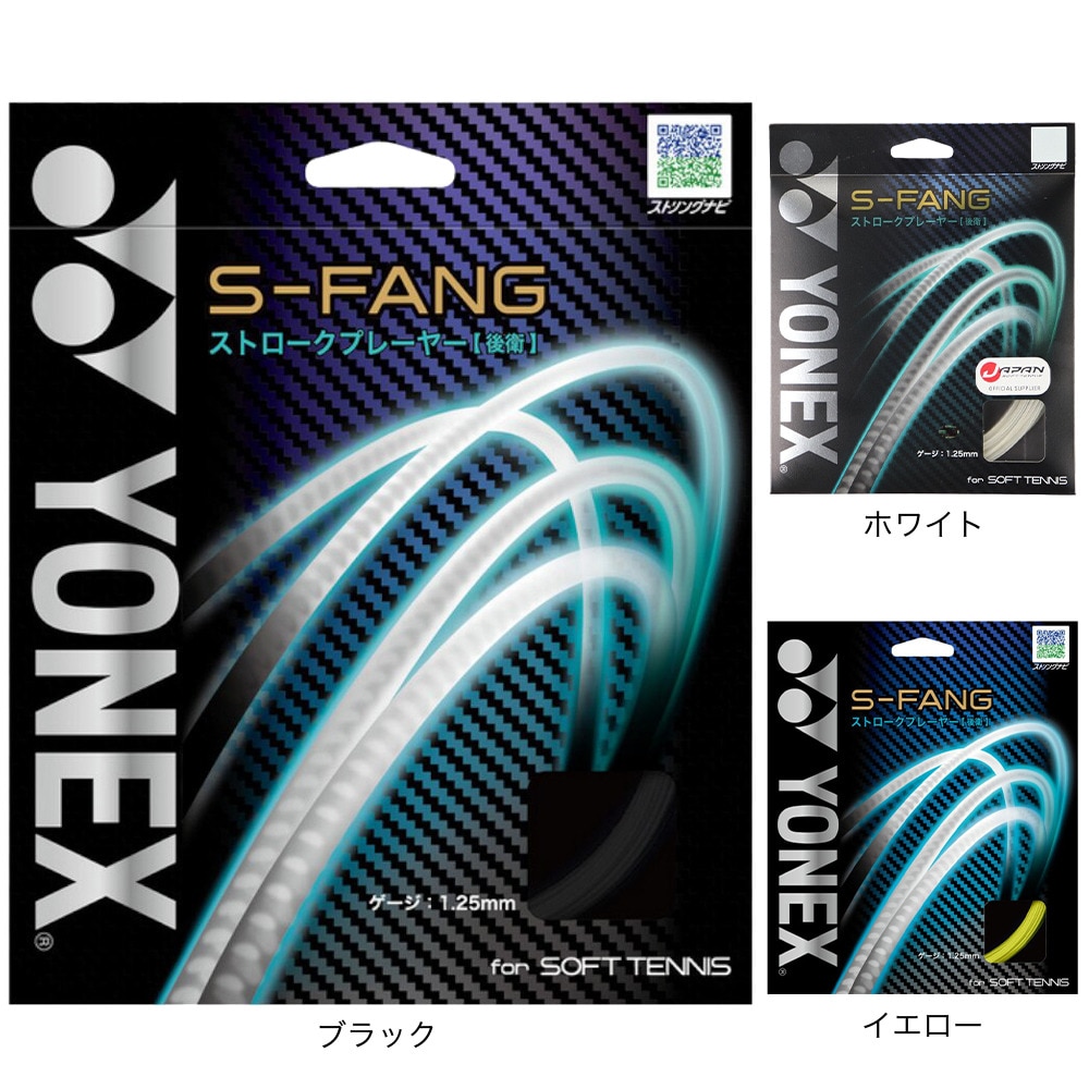ヨネックス（YONEX）（メンズ、レディース、キッズ）ソフトテニスストリング S-ファング SGSFG-011