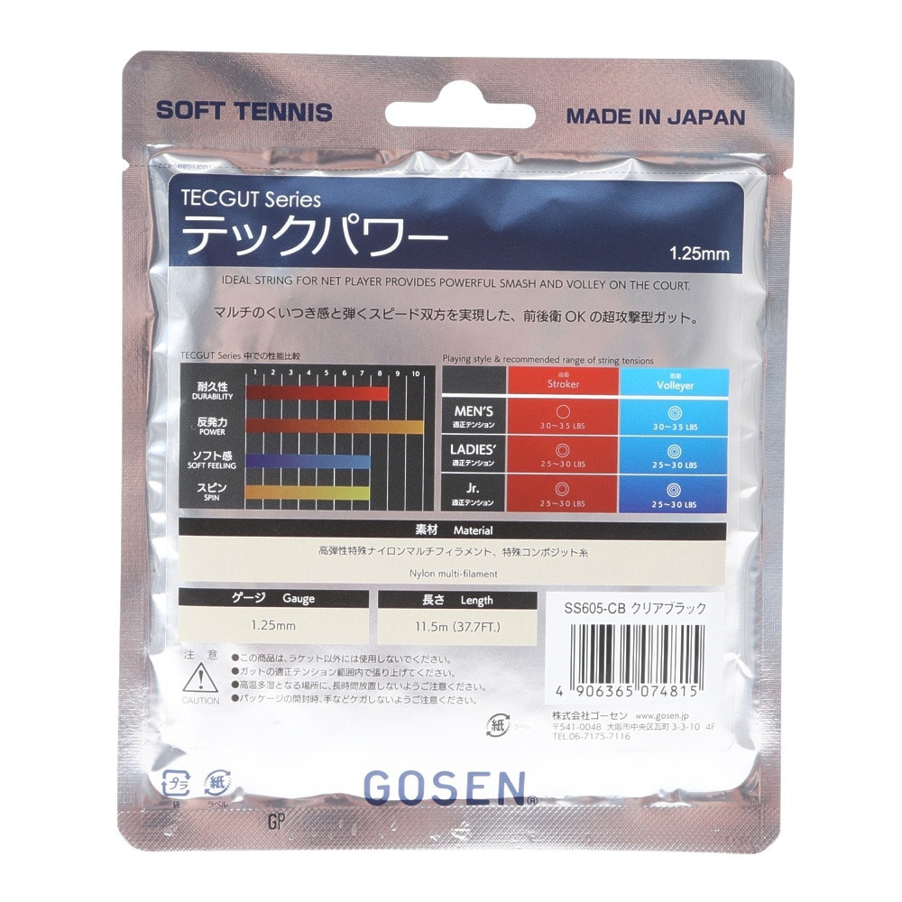 ゴーセン（GOSEN）（メンズ、レディース、キッズ）ソフトテニスストリング テックパワー SS605CB