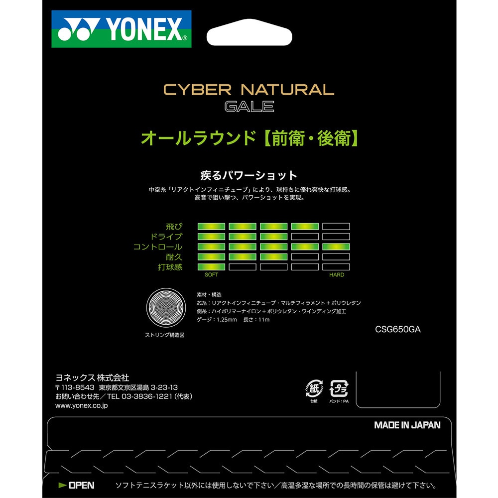 ヨネックス（YONEX）（メンズ、レディース、キッズ）ソフトテニスストリング サイバーナチュラルゲイル CSG650GA-596