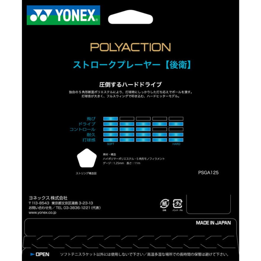 ヨネックス（YONEX）（メンズ、レディース、キッズ）ソフトテニス ストリング ポリアクション 125 PSGA125