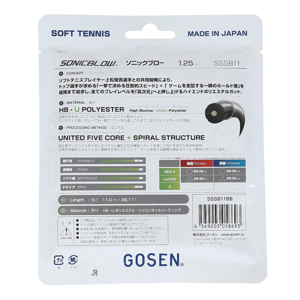 ゴーセン（GOSEN）（メンズ、レディース）ソフトテニスストリング ソニックブロー ブローブラック SSSB11 BB