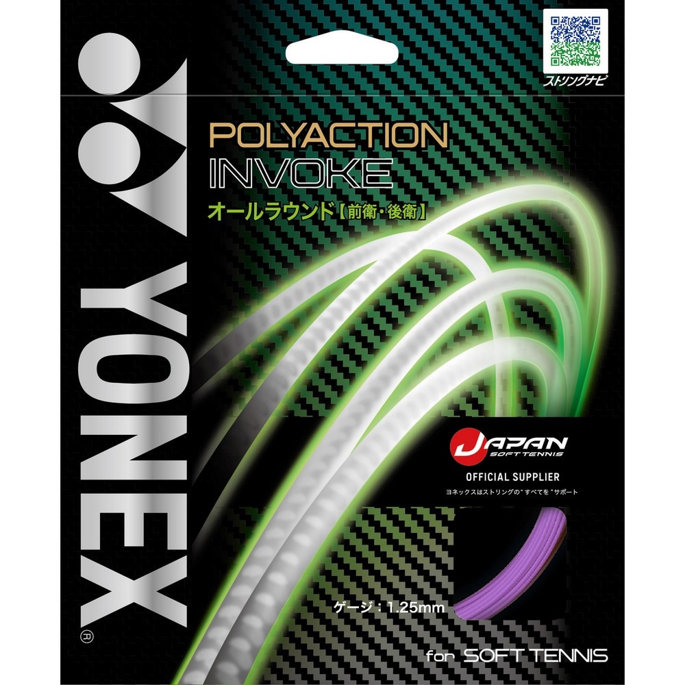 ヨネックス（YONEX）（メンズ、レディース）ソフトテニスストリング ポリアクションインヴォーク SGPI-039