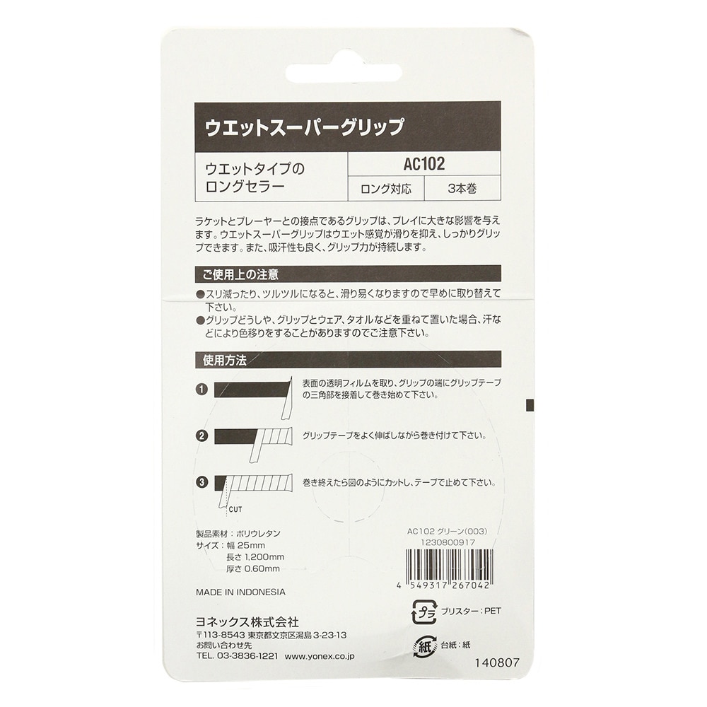 ヨネックス（YONEX）（メンズ、レディース、キッズ）テニスグリップテープ ウェットスーパーグリップ 3本入り AC102-003