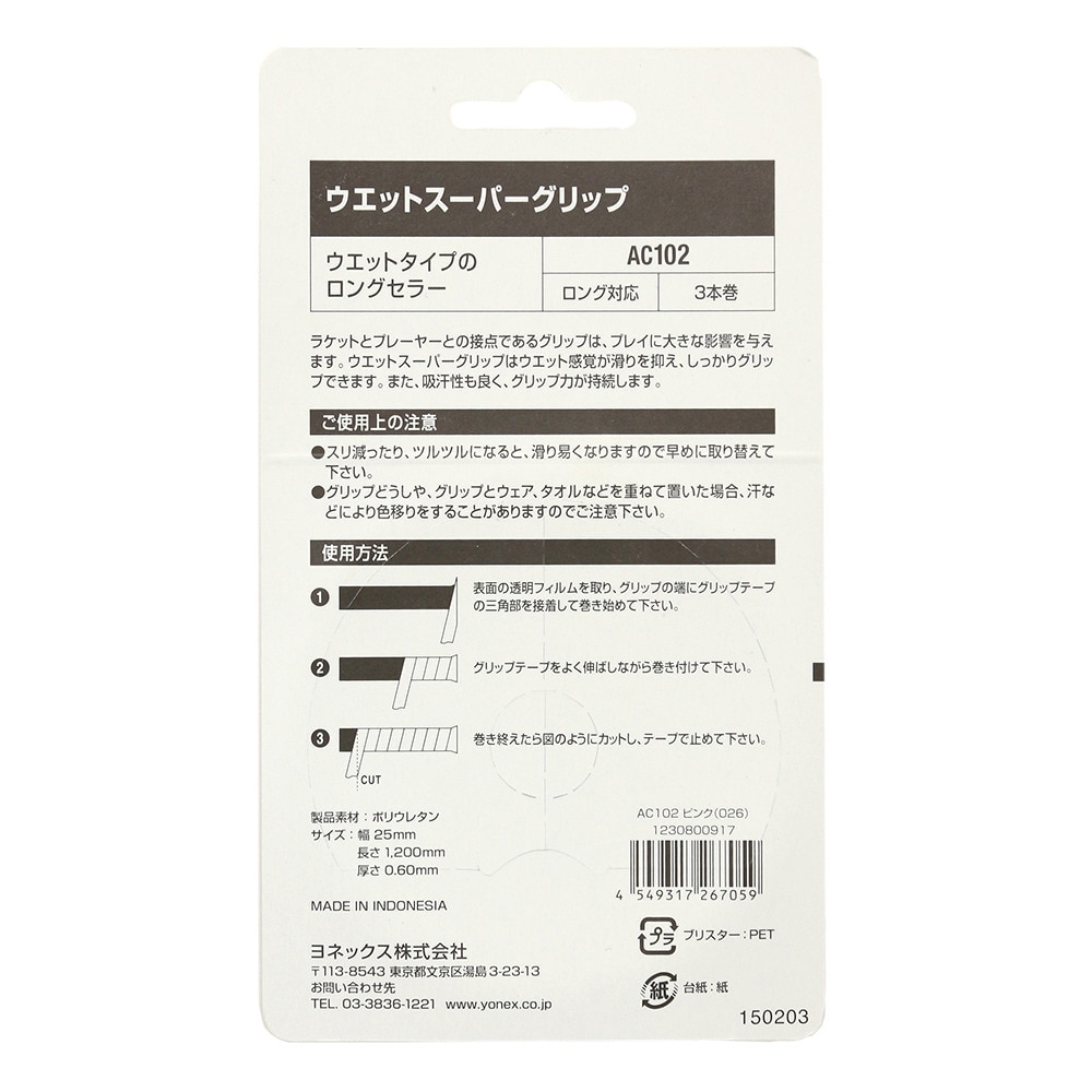 ヨネックス（YONEX）（メンズ、レディース、キッズ）テニスグリップテープ ウェットスーパーグリップ 3本入り AC102-026