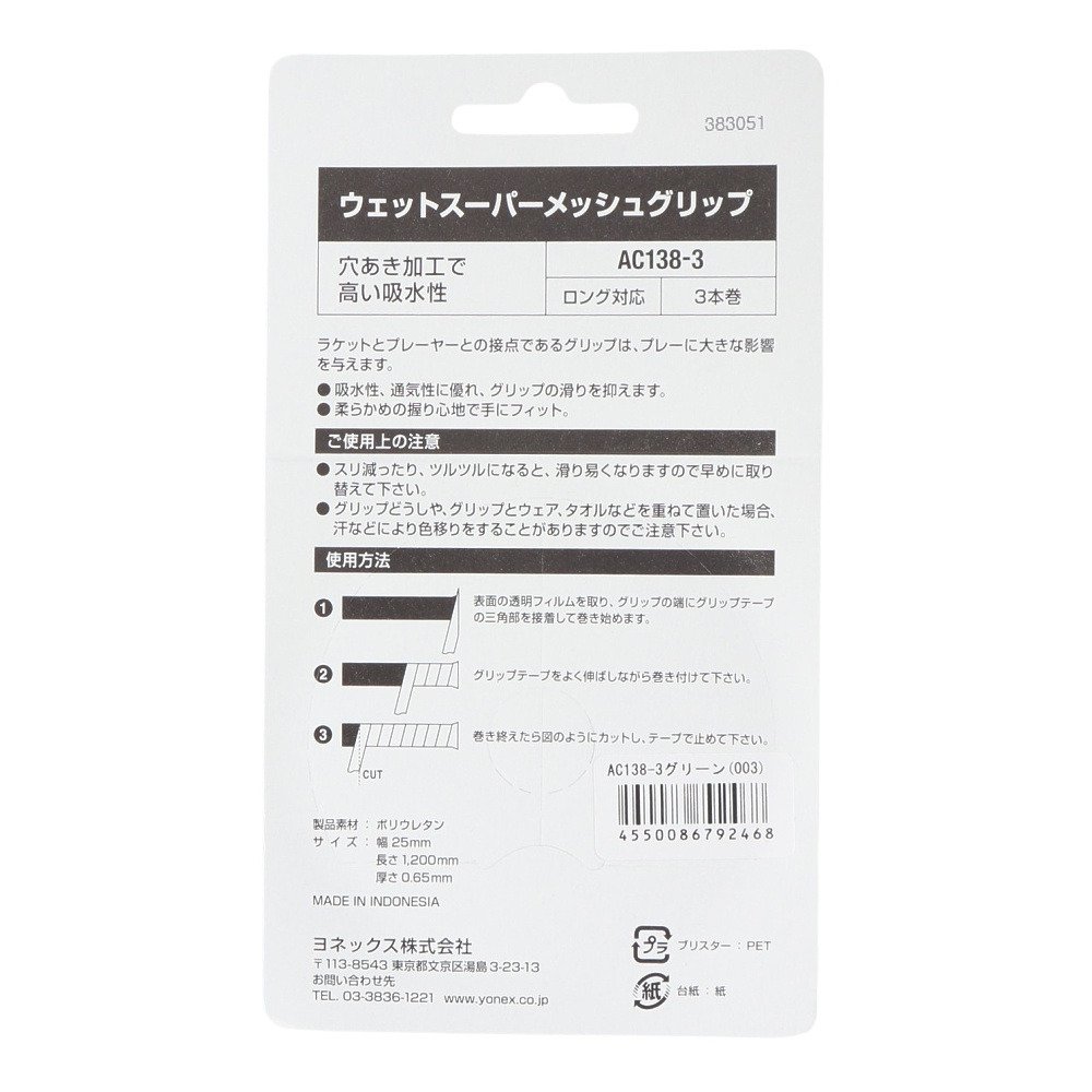 ヨネックス（YONEX）（メンズ、レディース、キッズ）テニスグリップテープ 3本入り ウエットスーパーメッシュグリップ AC138-3-003
