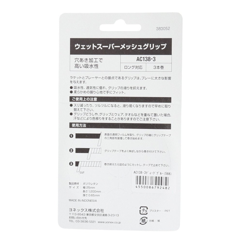 ヨネックス（YONEX）（メンズ、レディース、キッズ）テニスグリップテープ 3本入り ウエットスーパーメッシュグリップ AC138-3-566