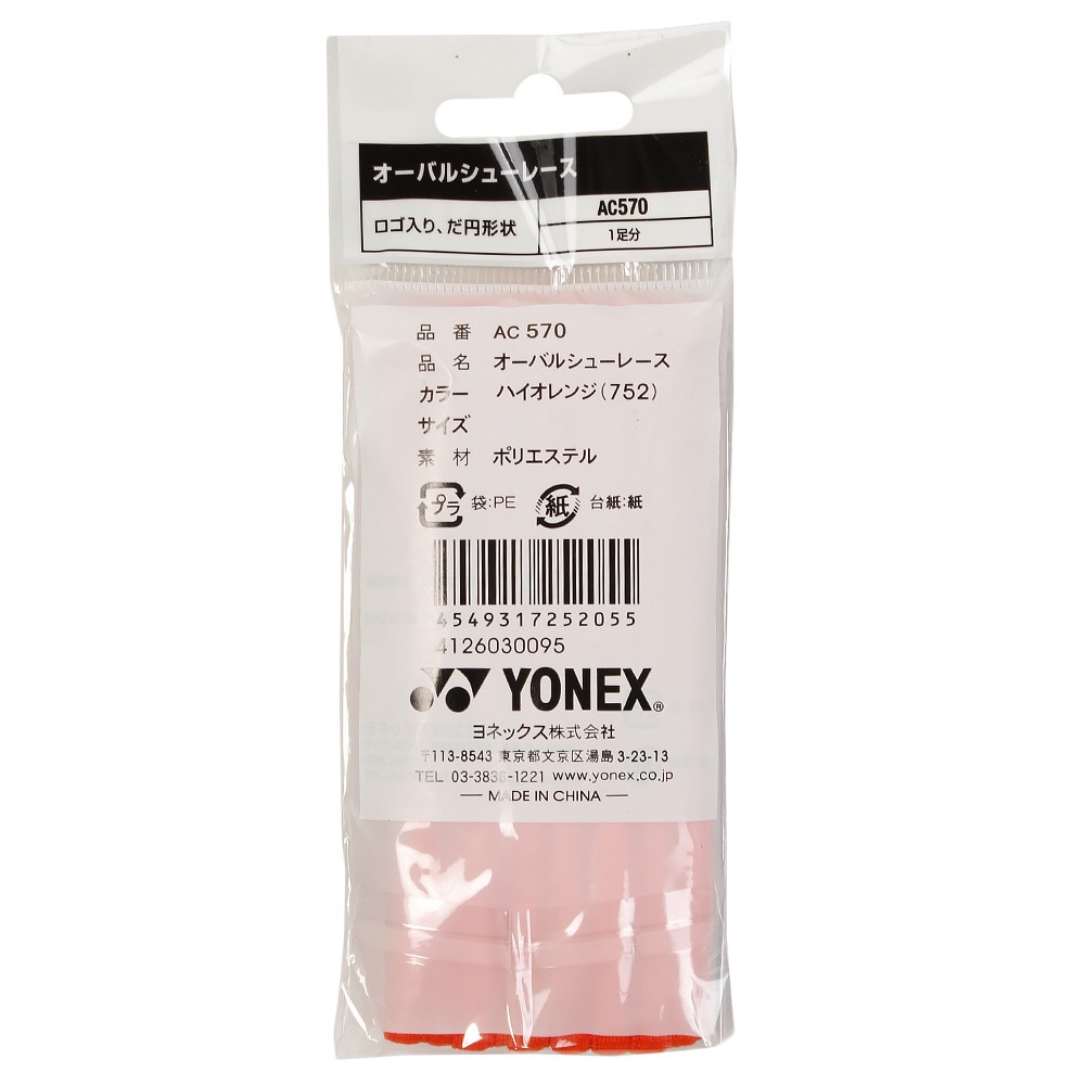 ヨネックス（YONEX）（メンズ、レディース、キッズ）オーバルシューレース AC570-752
