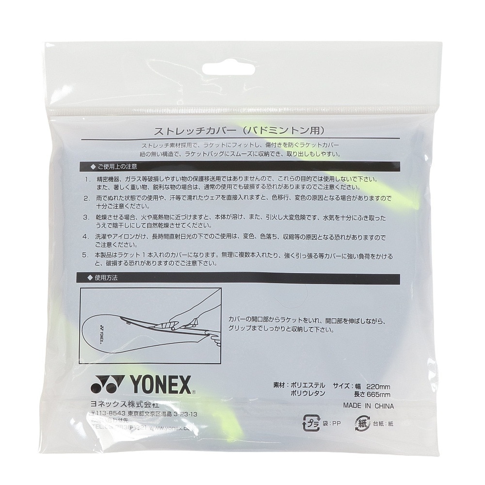 ヨネックス（YONEX）（メンズ、レディース）バドミントンラケットケース ストレッチカバー AC545-275