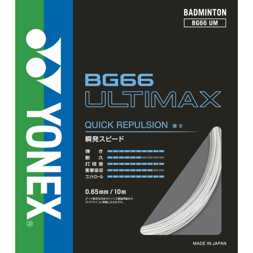 ヨネックス（YONEX）（メンズ、レディース、キッズ）バドミントン ストリング BG66アルティマックス(BG66 ULTIMAX) BG66UM-430