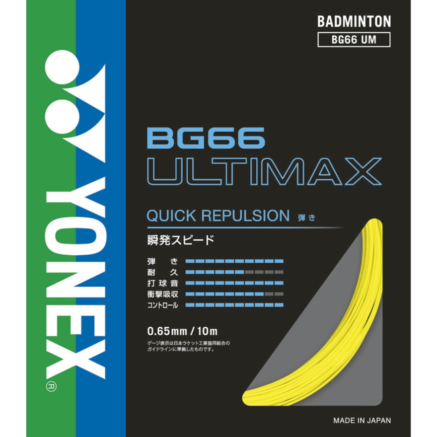 ヨネックス（YONEX）（メンズ、レディース、キッズ）バドミントン ストリング BG66アルティマックス(BG66 ULTIMAX) BG66UM-004