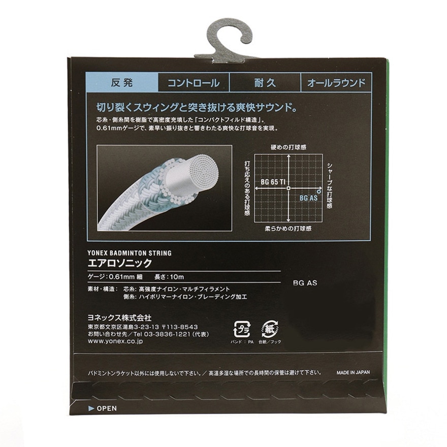 ヨネックス（YONEX）（メンズ、レディース、キッズ）バドミントン ストリング エアロソニック(AEROSONIC) BGAS-122