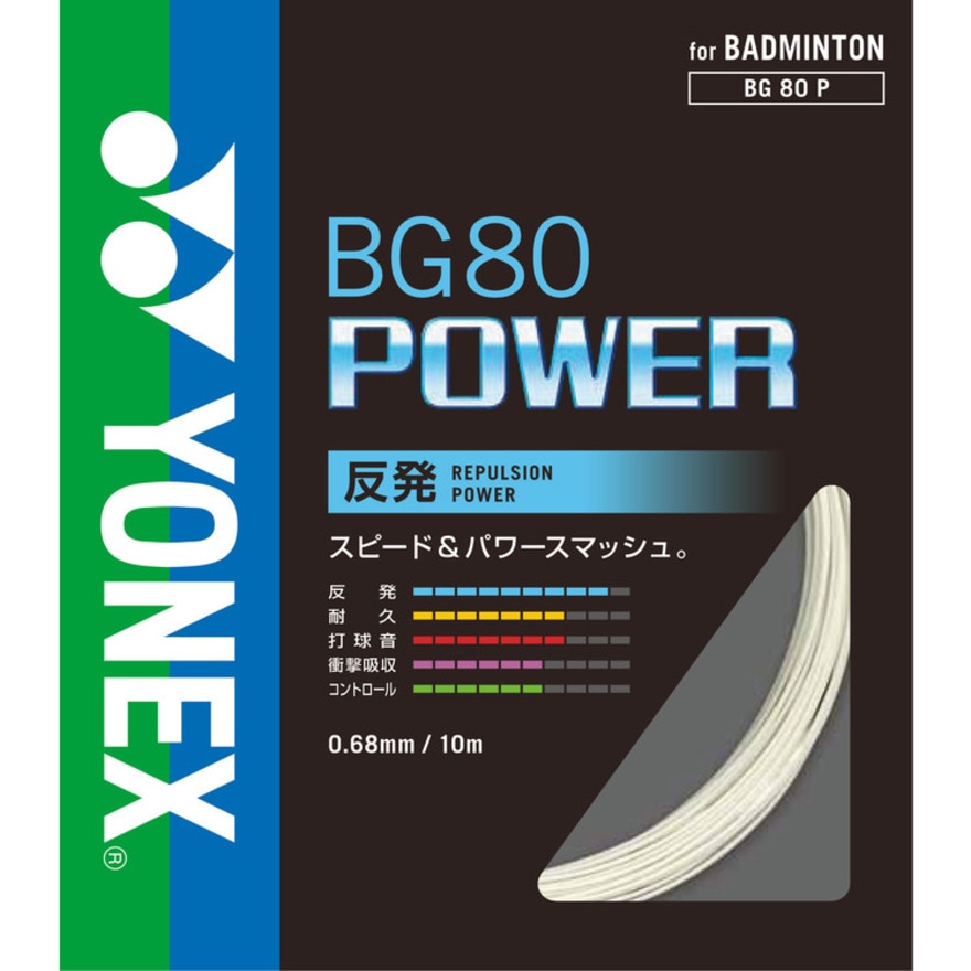 ヨネックス｜バドミントン ストリング BG80パワー BG80P-011 