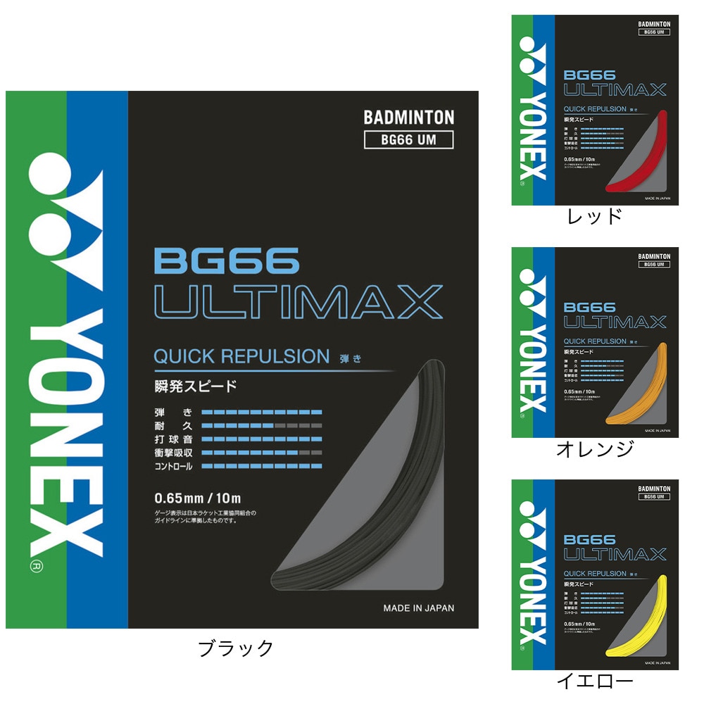 ヨネックス（YONEX）（メンズ、レディース、キッズ）バドミントン ストリング BG66アルティマックス(BG66 ULTIMAX) BG66UM-004