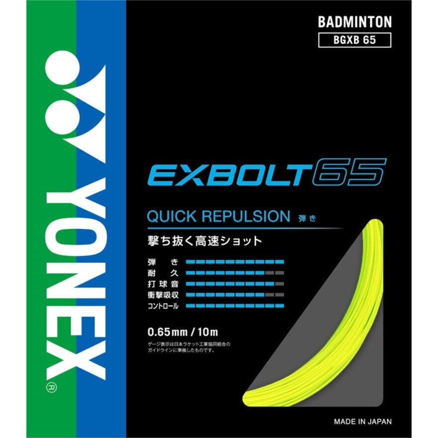 新品/ヨネックス/バドミントンガット/EXBOLT65/イエロー - バドミントン