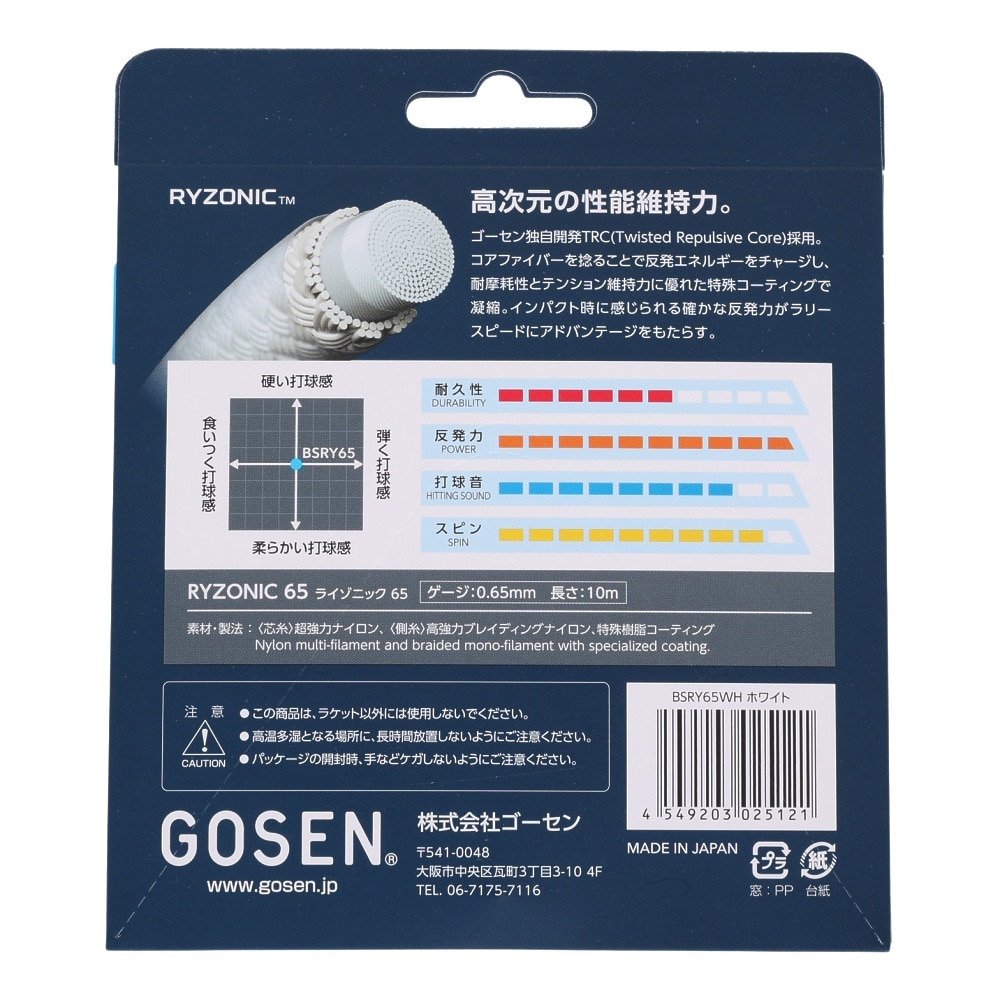 ゴーセン（GOSEN）（メンズ、レディース、キッズ）バドミントンストリング ライゾニック65 ホワイト BSRY65WH