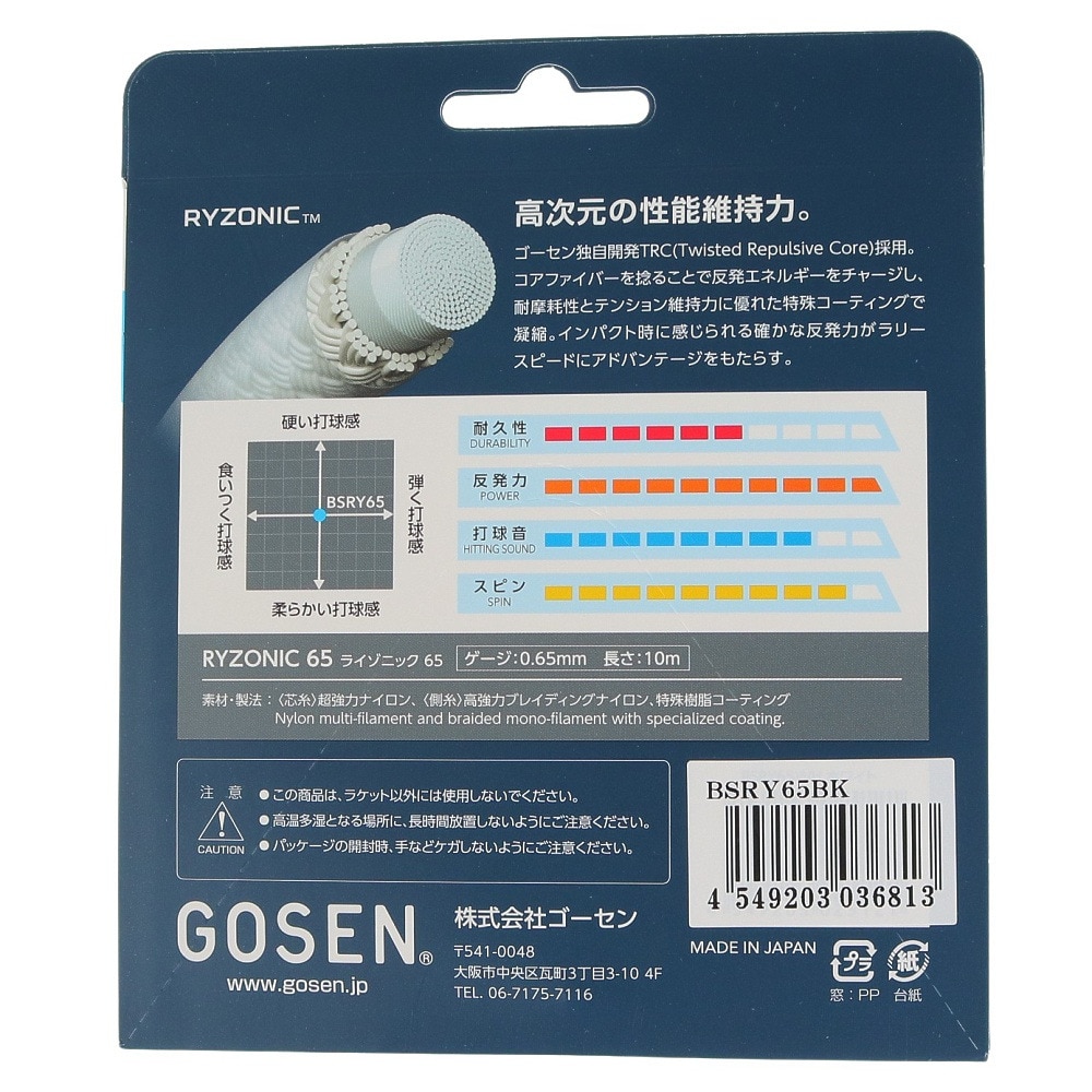 ゴーセン（GOSEN）（メンズ、レディース）バドミントンストリング ライゾニック65 BSRY65BK