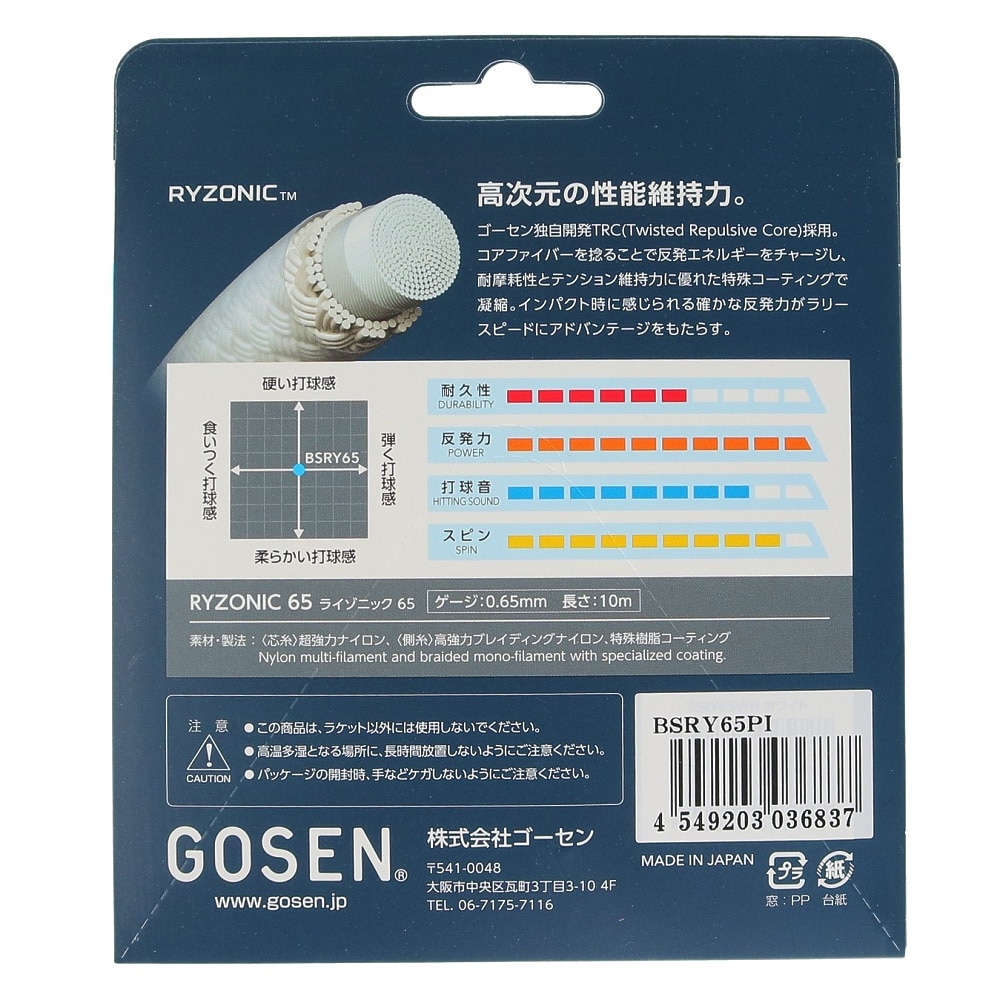 ゴーセン（GOSEN）（メンズ、レディース）バドミントンストリング ライゾニック65 BSRY65PI