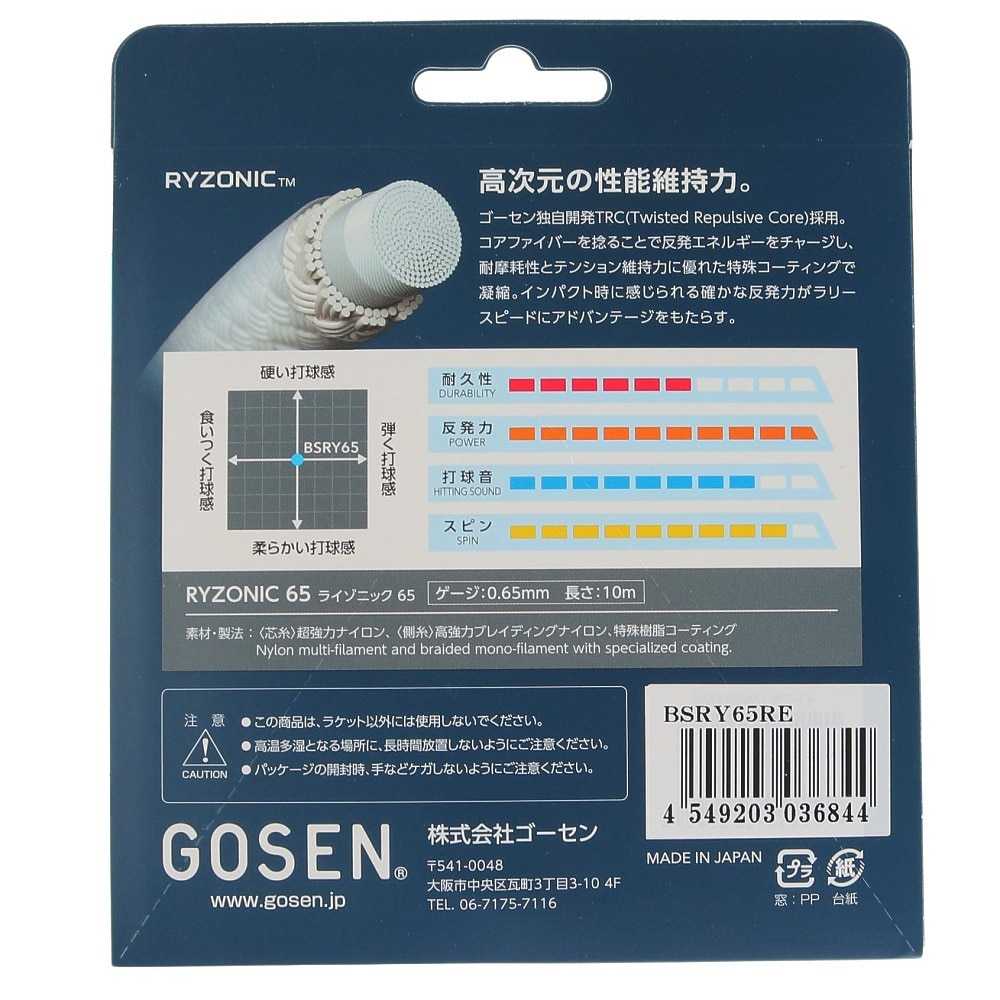 ゴーセン（GOSEN）（メンズ、レディース）バドミントンストリング ライゾニック65 BSRY65RE