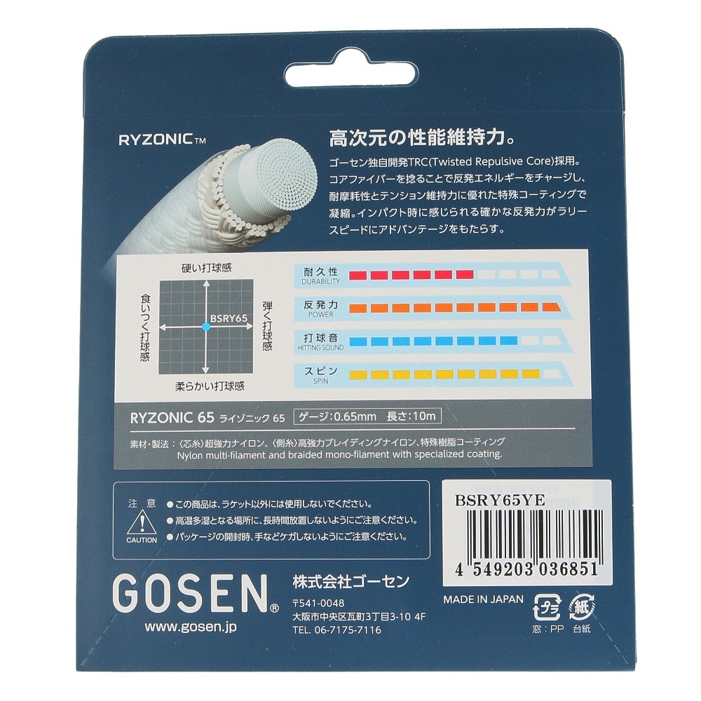 ゴーセン（GOSEN）（メンズ、レディース）バドミントンストリング ライゾニック65 BSRY65YE