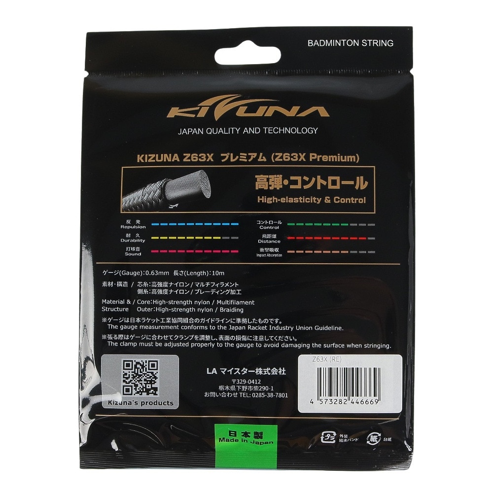 キズナ（KIZUNA）（メンズ、レディース）バドミントンストリング ストリング Z63X RD 4573282446669