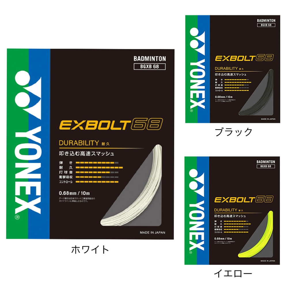 ヨネックス（YONEX）（メンズ、レディース、キッズ）バドミントンストリング エクスボルト68 BGXB68-007