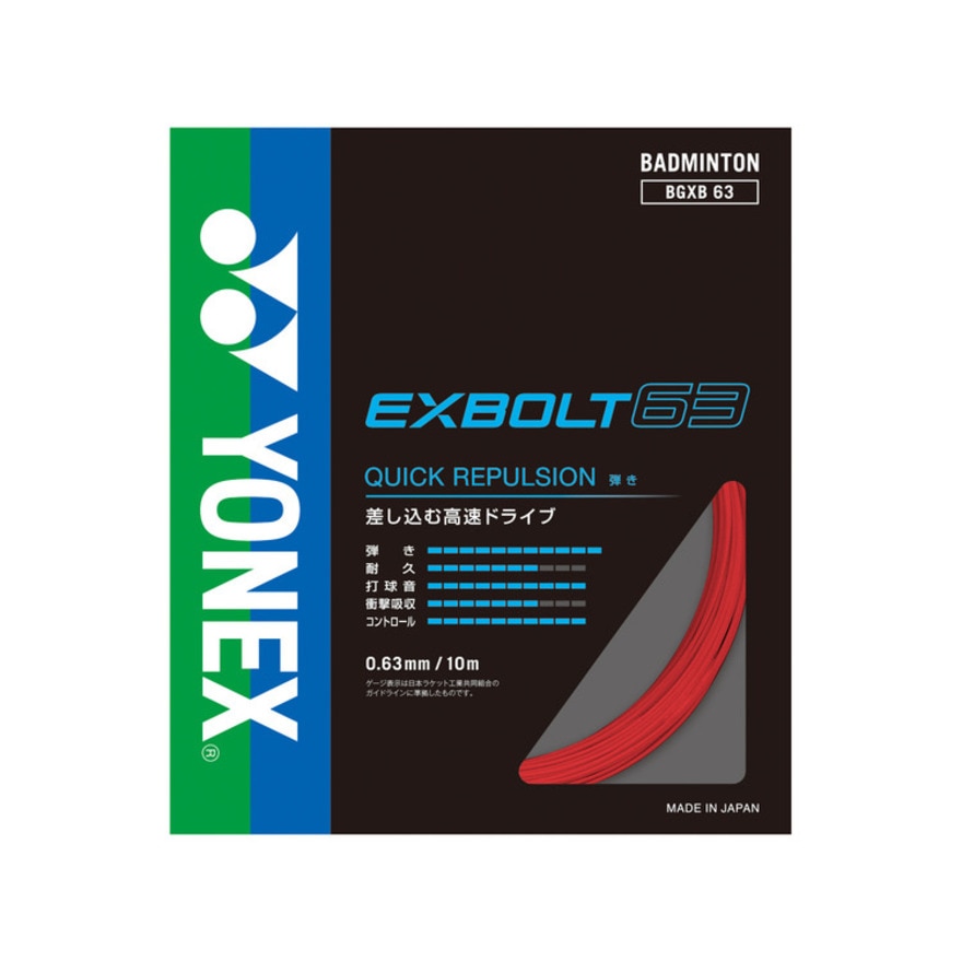 ヨネックス（YONEX）（メンズ、レディース）バドミントンストリング エクスボルト63 BGXB63-338