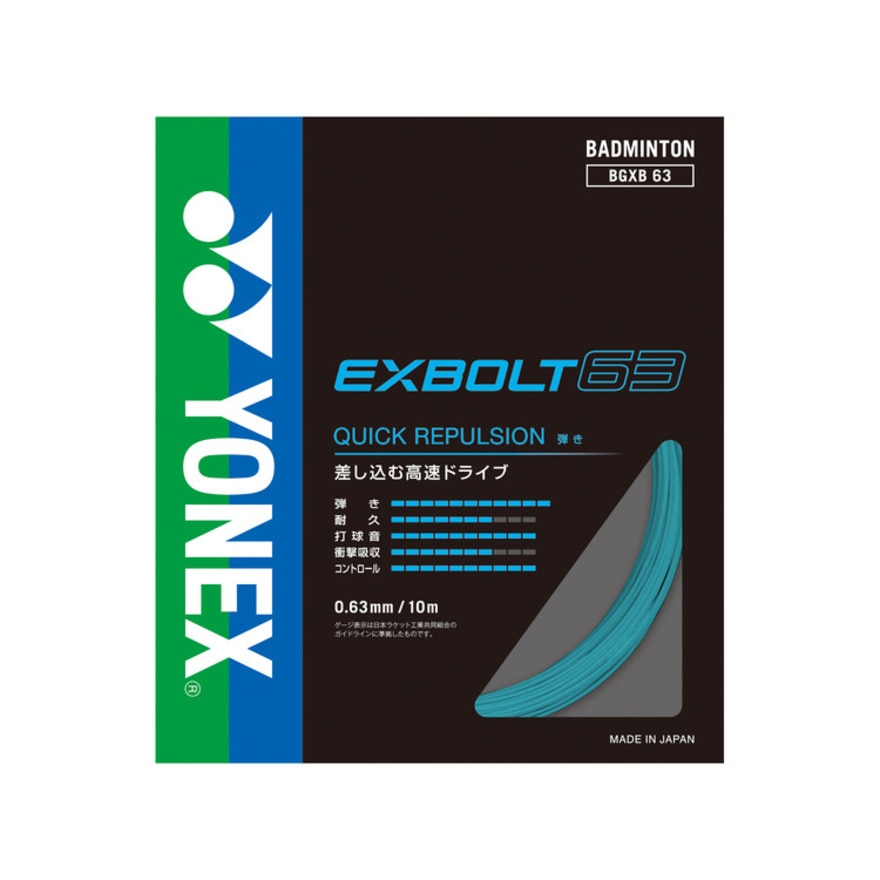 ヨネックス（YONEX）（メンズ、レディース）バドミントンストリング エクスボルト63 BGXB63-384