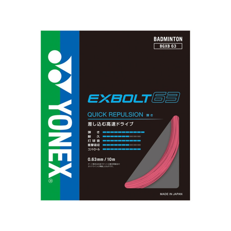 ヨネックス（YONEX）（メンズ、レディース）バドミントンストリング エクスボルト63 BGXB63-454