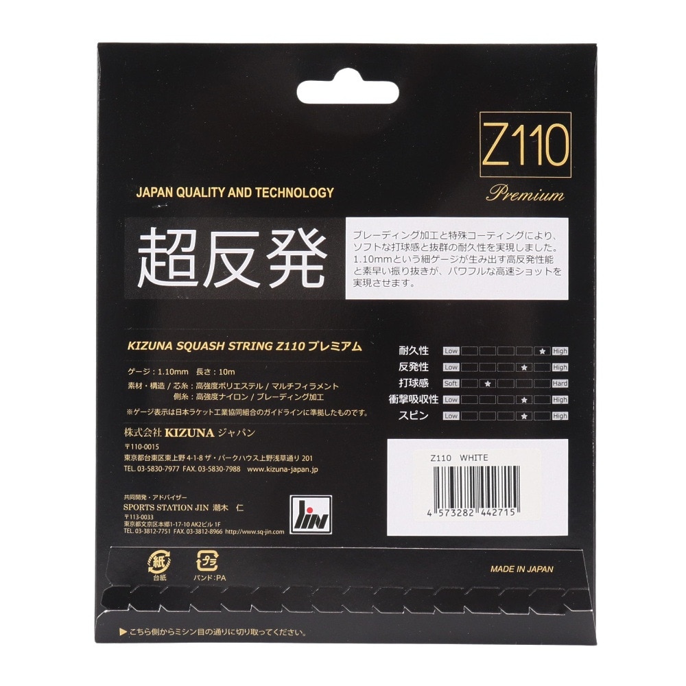 キズナ（KIZUNA）（メンズ、レディース、キッズ）バドミントンストリング Z110