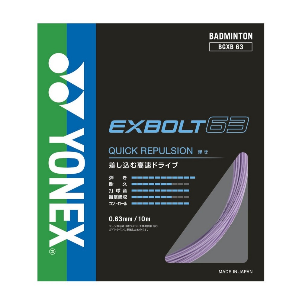 ヨネックス（YONEX）（メンズ、レディース）バドミントンストリング エクスボルト63 BGXB63-022