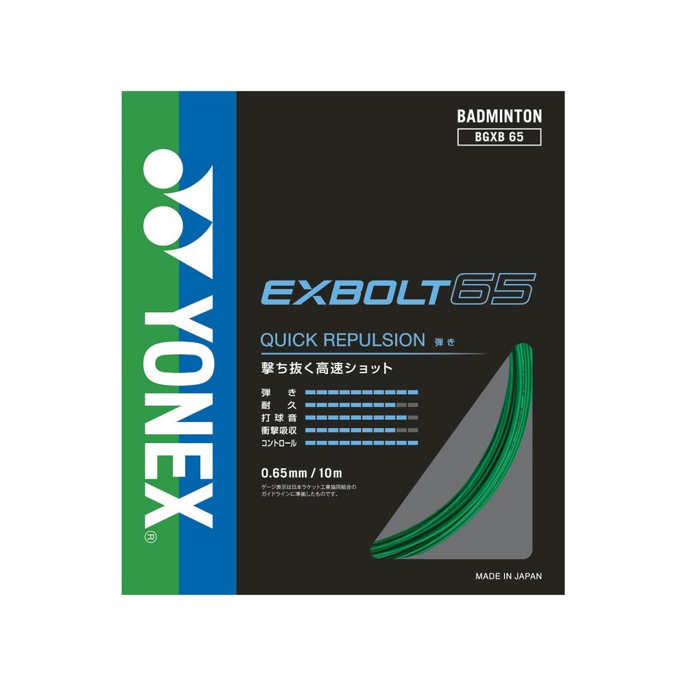 ヨネックス（YONEX）（メンズ、レディース、キッズ）バドミントンストリング エクスボルト 65 BGXB65-003