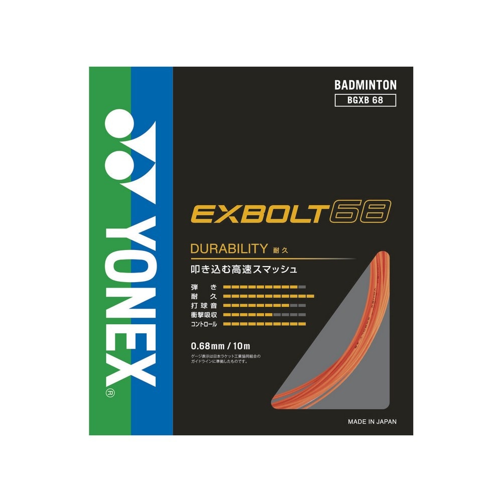 ヨネックス（YONEX）（メンズ、レディース、キッズ）バドミントンストリング エクスボルト 68 BGXB68-686