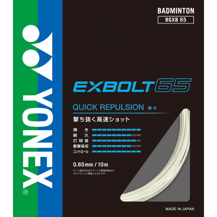 ヨネックス（YONEX）（メンズ、レディース、キッズ）バドミントンストリング エクスボルト65 200M BGXB65-2-011