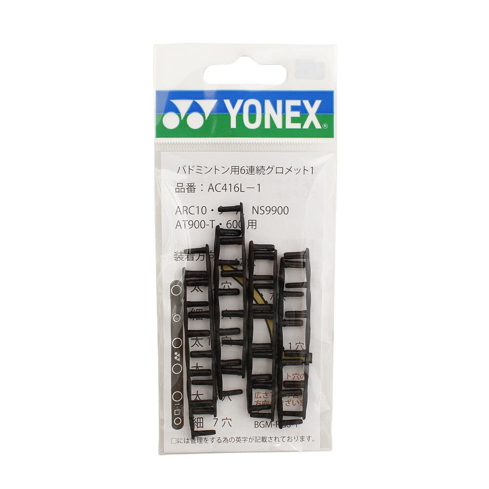 ヨネックス（YONEX）（メンズ、レディース、キッズ）バドミントン 6連続グロメット AC416L-1-007
